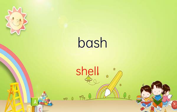 bash shell 编程教程 脚本怎么用？